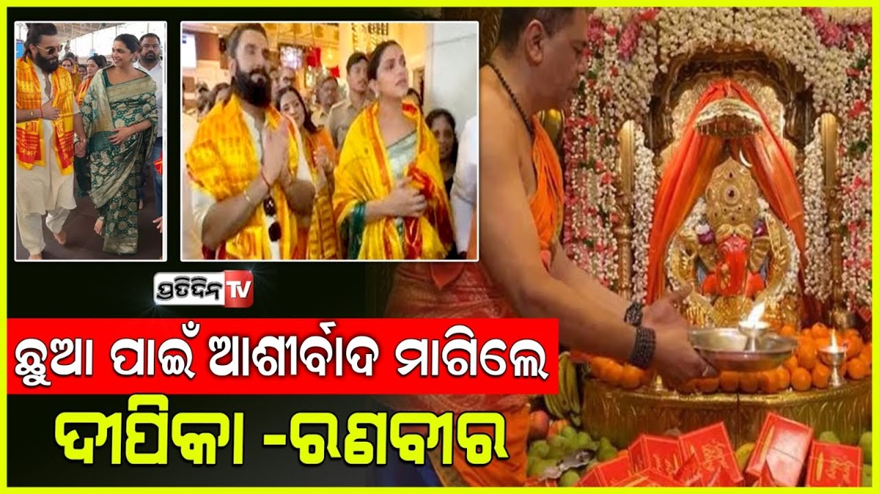 ମା'ହେବା ପୂର୍ବରୁ ସିଦ୍ଧି ବିନାୟକଙ୍କ ଦର୍ଶନ କଲେ ରଣବୀର-ଦୀପିକା | deepika ranveer visit siddhivinayak temple