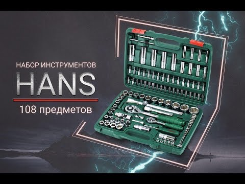 Набор инструментов HANS