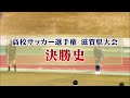 全国高校サッカー選手権大会 滋賀県大会 決勝史【びわ湖放送】2020年