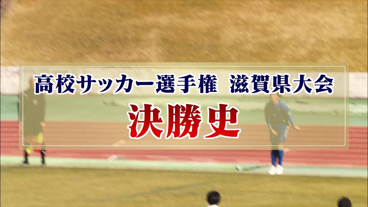 全国高校サッカー選手権大会 滋賀県大会 決勝史 びわ湖放送 年 Youtube