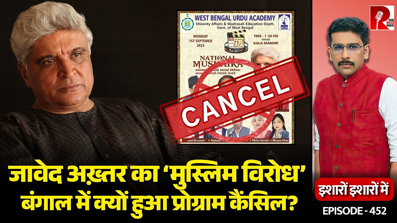 ‘Muslim Right Wing’ Vs Javed Akhtar: Bengal Govt Cancels Programme| Sanket Upadhyay