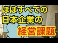 『なぜ、多くの日本企業の経営が停滞しているのか?』〜 利益が上がらず、給与水準も上がらない、昭和型企業経営の欠陥とは? 〜 <坂本健>