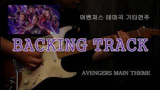 [Backing Track] 어벤져스  엔드게임 메인테마(Avengers theme)