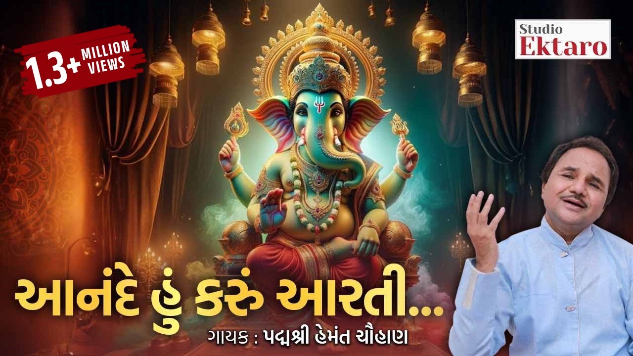 આનંદે હું કરું આરતી... | Ganesh Aarti | Hemant Chauhan | Studio Ektaro