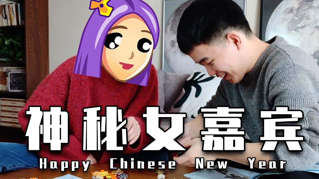 夫妻双人搭配 挑战新年乐高 年的味道 Youtube