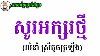 សូរអក្សរថ្មី | លំនាំបទ ស្រីតូចច្រឡឹង | ចម្រៀង | #Khmer Song Learning