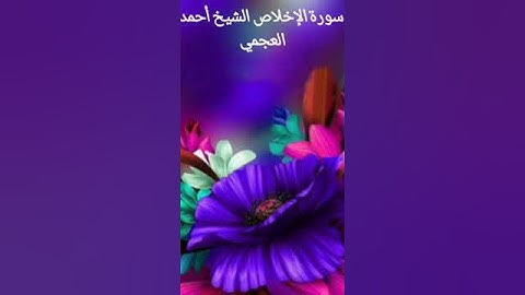 سورة الإخلاص الشيخ أحمد العجمي