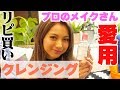 プロのメイクさん大絶賛！ゆきぽよがマジでおすすめしたいクレンジング！【ゆきぽよ】