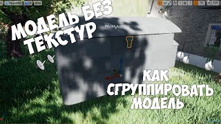 Импорт Модели - Проблемы Новичков в Unreal Engine 4 Импорт Модели - Проблемы Новичков в Unreal Engine 4