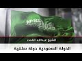 الدولة السعودية دولة سلفية الشيخ الدكتور عبدالله القصير حفظه الله