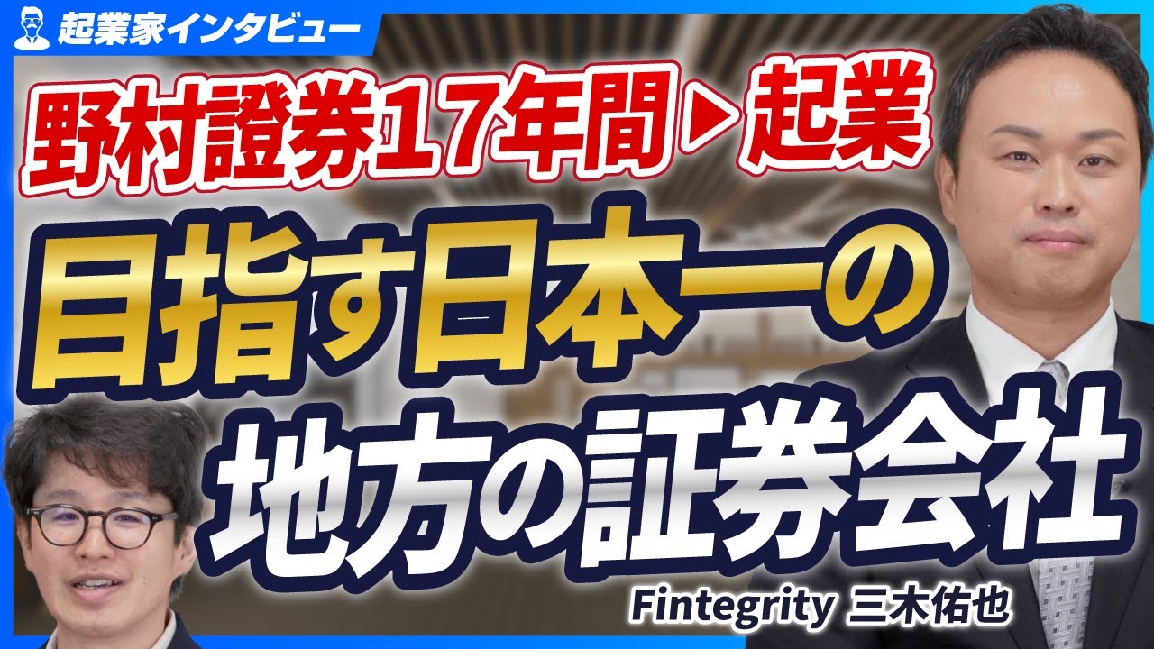 【野村證券出身社長】IFAとして地方の情報格差を埋める挑戦と、野村時代の大型M&A案件の裏話【Fintegrity株式会社/三木佑也/前編】