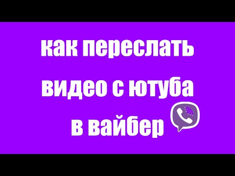 Как поделиться видео с Ютуба в Вайбер на телефоне  Как переслать видео на Вайбер