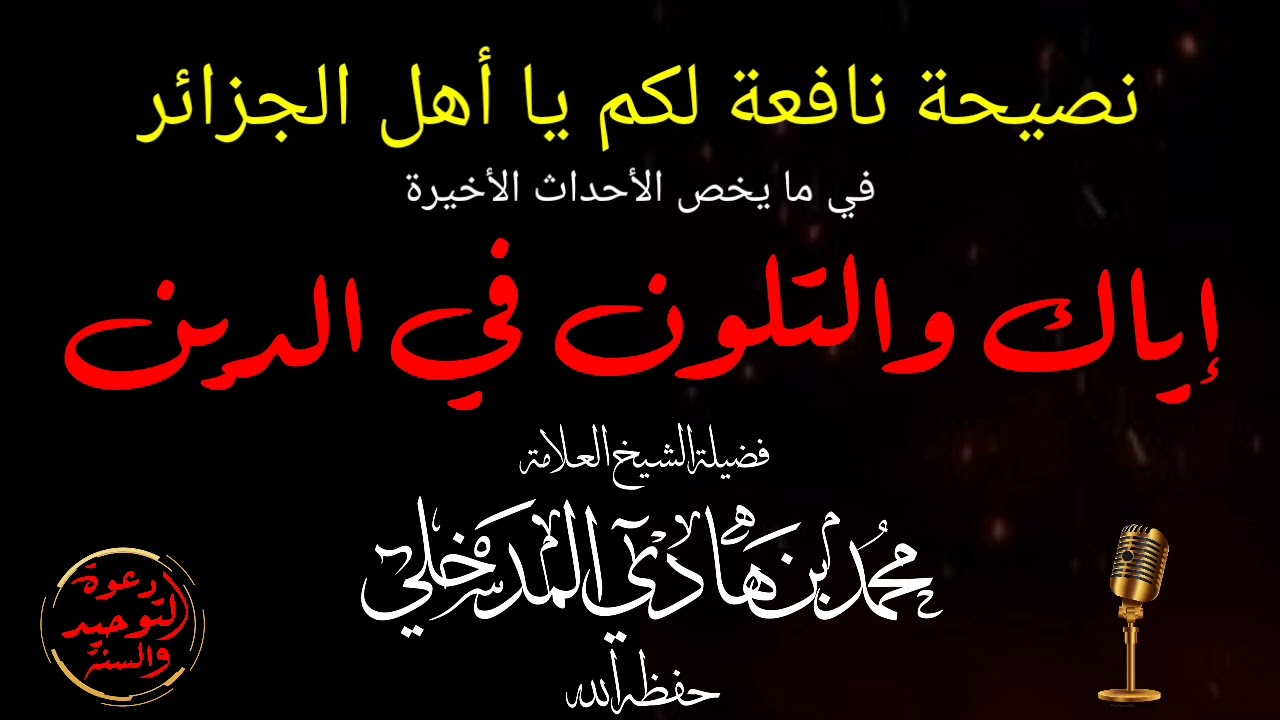 نصيحة في الأحداث الأخيرة الجزائر / إياك والتلون في الدين / الشيخ محمد بن هادي المدخلي حفظه الله