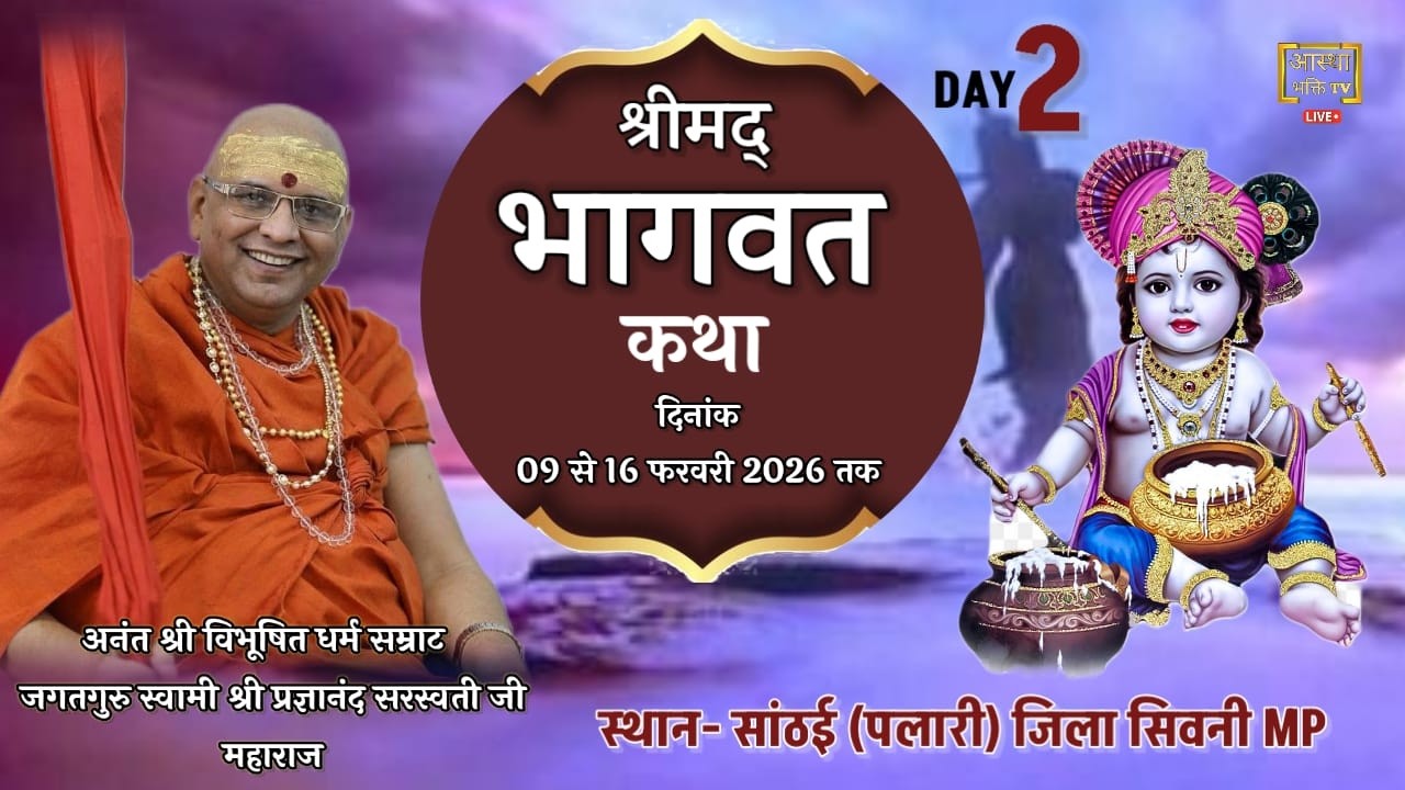Live Day-2 || श्रीमद् भागवत कथा ||  स्वामी श्री प्रज्ञानानंद सरस्वती जी || सांठई, सिवनी MP