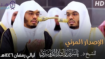 أجمل ثلاث ساعات متواصلة قد تسمعها لجميع تلاوات الشيخ د. ياسر الدوسري من ليالي رمضان 1446هـ