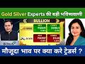 Gold Rate Today Live : Gold-Silver में मौजूदा लेवल पर क्या करे ट्रेडर्स? Gold Silver Rate Today
