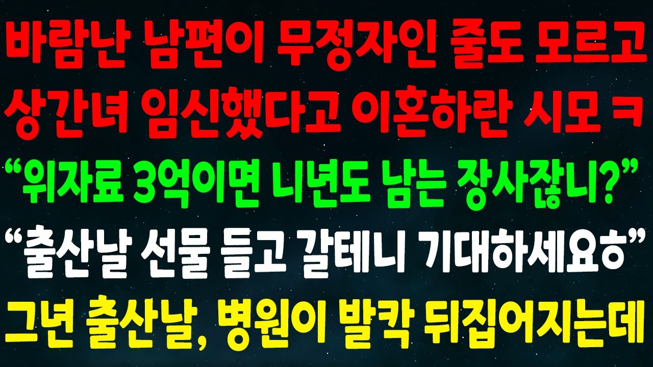 (반전신청사연)바람난 남편 무정자인 줄 모르고 상간녀 임신했다고 이혼하란 시모 