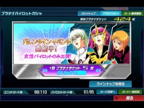 SDガンダムオペレーションズ　プラチナパイロットガシャ　2016バレンタインイベント
