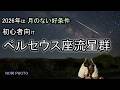 こう見る!好条件の ペルセウス座流星群 小学生でもわかるよう説明してます。