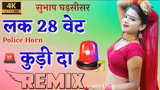 Police Siren Remix Lak 28 Weight Kudi Da Remix Police Horn Mix Dj Subhash Ghadsisar Old Punjabi Song