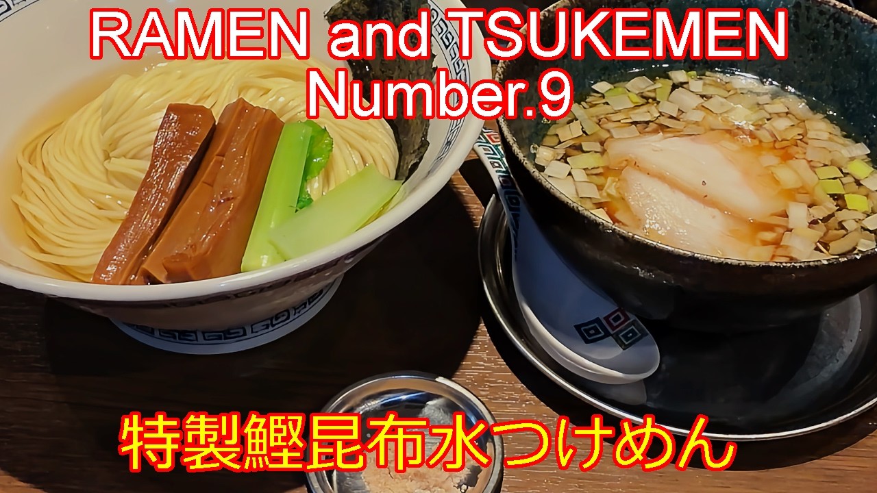 ラーメンつけめん RAMEN and TSUKEMEN Number.9 特製鰹昆布水つけめん ハイボール