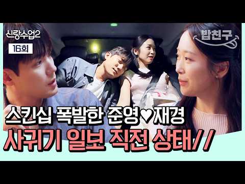 .💓 이제 연애만 하면 되는 준영♥<strong>재경</strong>🔥 | 신랑수업2 16회