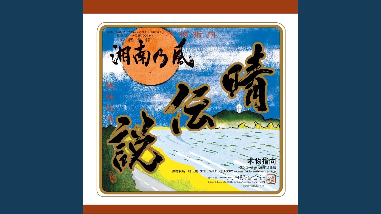 湘南乃風 Still Wild 歌詞 動画視聴 歌ネット 湘南乃風 Still Wild 歌詞 動画視聴 歌ネット