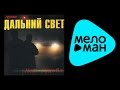 ДАЛЬНИЙ СВЕТ - МОЯ СУДЬБА / DAL'NIY SVET - MOYA SUD'BA