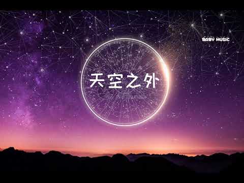 【天空之外】 #抖音热门推荐歌曲