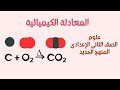 المعادلة الكيميائية علوم الصف الثاني الاعدادي المنهج الجديد الدرس الثاني شرح تفصيلي وسهل 