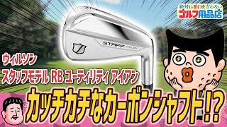 スタッフモデル RB ユーティリティアイアン HZRDUS GEN 4 Black