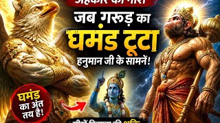 “भगवान ने कैसे तोड़ा अहंकार? | Garud Aur Hanuman Ki Rahasyamayi Kahani”