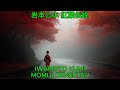 紅葉伝説 - 岩本公水|Iwamoto Kumi - Momiji Densetsu