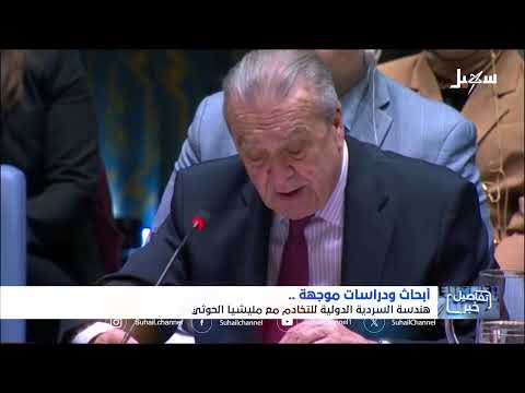 استديو سهيل | أبحاث ودراسات موجهة... هندسة السردية الدولية للتخادم مع مليشيا إيران الحوثية