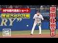 源田壮亮選手の守備に密着！スローで見たら技術がつまっていた。