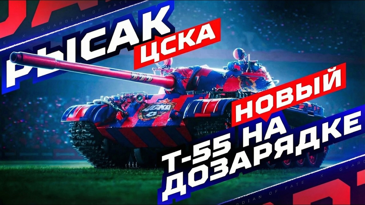 РЫСАК — Т-55 НА ДОЗАРЯДКЕ И В КРАСИВОМ СТИЛЕ! ⚽ ПРЕМ ИЗ КОЛЛАБЫ С ПФК ЦСКА!