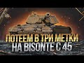 Розыгрыши золота!! Bisonte C45 -Финал 3 Отметок 93.21%  |  World of Tanks