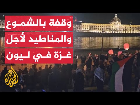 وقفة تضامنية مع فلسطين باستخدام الشموع والمناطيد في ليون الفرنسية