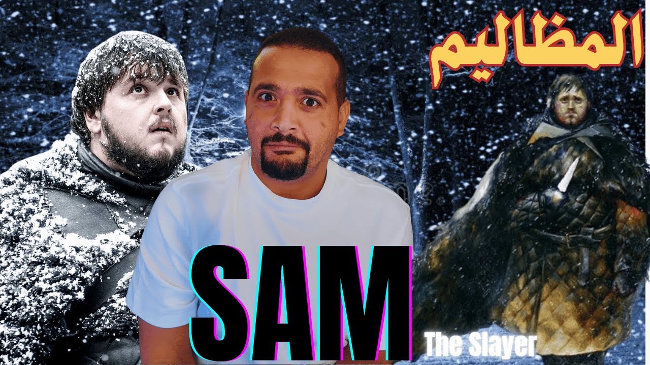 مظاليم عالم الجليد و النار | سام تارلي - SAM TARLY