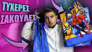 ΑΝΟΙΓΩ ΤΥΧΕΡΕΣ ΣΑΚΟΥΛΕΣ ΚΑΙ ΤΥΧΑΙΝΩ ΤΑ ΠΙΟ ΤΡΟΛΛ ΑΝΤΙΚΕΙΜΕΝΑ!!