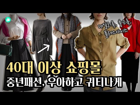 50대도 세련되게! 인기 쇼핑몰 BEST 모음