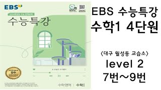 [maxx] 2023년 ebs 수능특강 수학1 4단원 level2 7번~9번(수특 수1) / 연세대 수학과