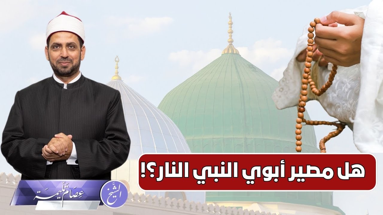 هل مصير أبوي النبي صلى الله عليه وسلم، النار؟!