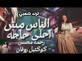 الناس مش احلى حاجه رحمه محسن 2026 كوكتيل روقان لعشاق الحظ والحظيظه ترند تيك توك