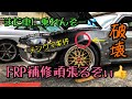 【悲報】車を破壊してしまった・・・。 じゅんいち、FRP補修にチャレンジ❗️