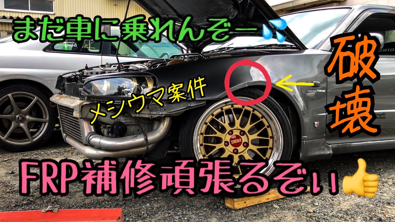 悲報 車を破壊してしまった じゅんいち Frp補修にチャレンジ Youtube 悲報 車を破壊してしまった じゅんいち Frp補修にチャレンジ Youtube