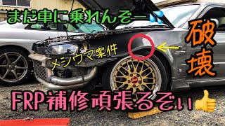 【悲報】車を破壊してしまった・・・。 じゅんいち、FRP補修にチャレンジ❗️