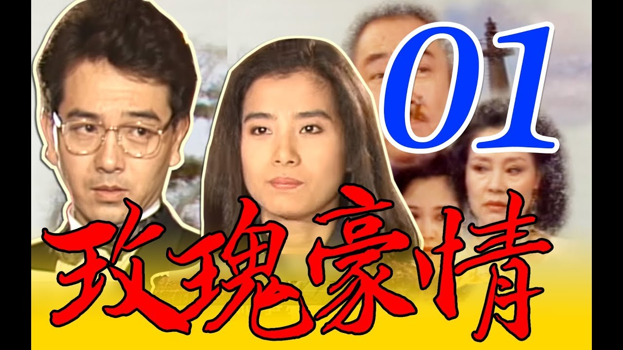 『玫瑰豪情』第1集（楊群、岳翎、甄玲、張晨光、艾偉、涂善妮、歸亞蕾、劉筱萍、杜文、孫興、羅婷婷）中視＿1993年