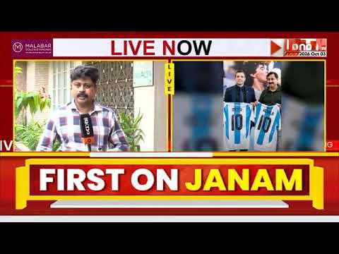 മെസി തട്ടിപ്പിൽ വി അബ്ദുറഹിമാനെതിരെ ശക്തമായ തെളിവുകൾ; ജനം വാര്‍ത്ത ശരിവച്ച് SIT