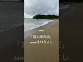 「霧の摩周湖」氷川きよしcover布施明の曲。